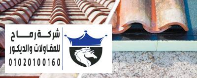 تركيب أسقف قرميد