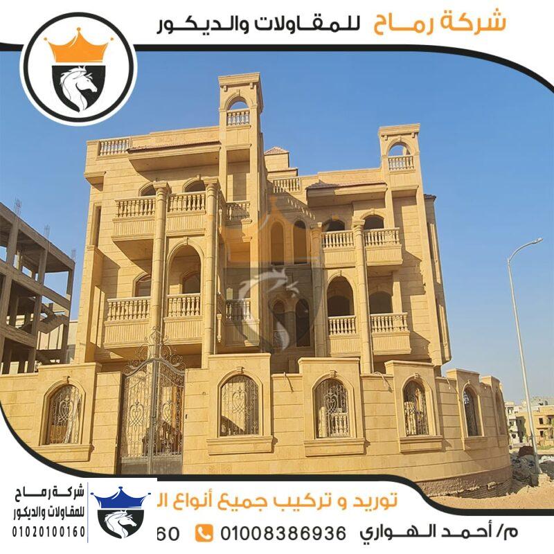 الحجر الفرعوني في التشطيب