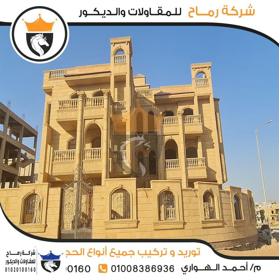 الحجر الفرعوني في التشطيب