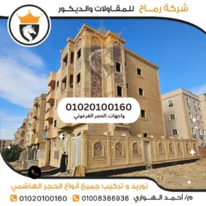 اسعار واجهات الحجر الفرعوني