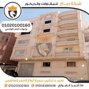 اسعار واجهات الحجر الهاشمي