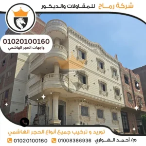 واجهات الحجر الهاشمي