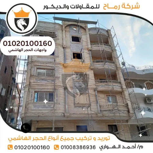 واجهات الحجر الهاشمي